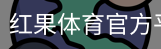 红果体育