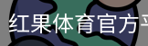 红果体育